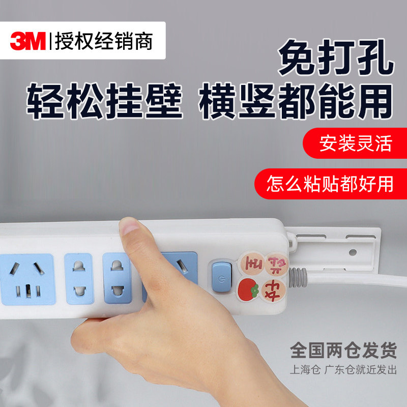 3M排插固定器无痕免打孔家用壁挂墙上贴电线收纳插板墙面粘贴式