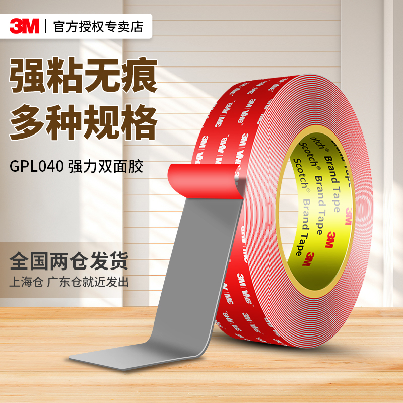 3MGPL040强力双面胶高粘度