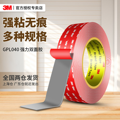3MGPL040强力双面胶高粘度