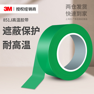 3M851J高温胶带pet烤漆绿色胶贴PET聚酯薄膜电镀保护遮蔽高温胶带