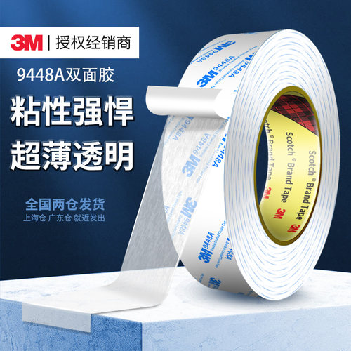 3m9448a白色汽车双面胶超薄