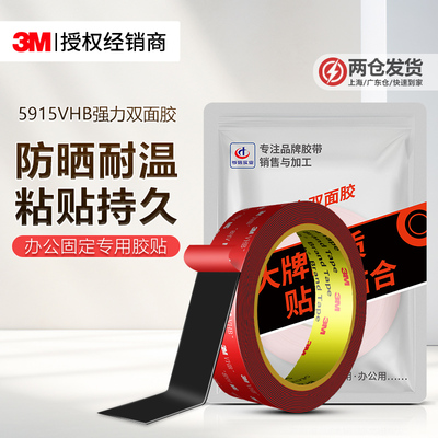 3M5915强力双面胶高粘防水无痕