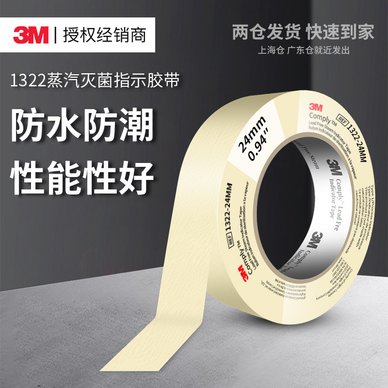 3M1322蒸汽灭菌指示胶带斑马试纸消毒压力指示检测高温变色胶带,文具电教/文化用品/商务用品,胶带/胶纸/胶条,淘宝优惠券,粉丝福利购,淘宝优惠卷