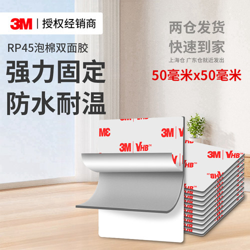 3MRP45强力双面胶VHB无痕