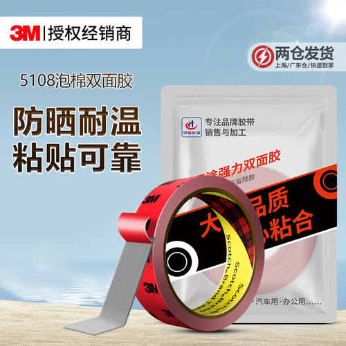 3M5108双面胶强力不留痕固定贴