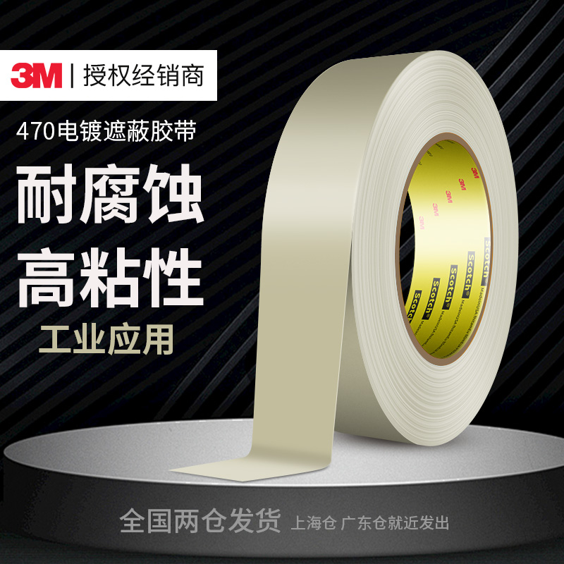 3m470电镀遮蔽胶带高粘度单面胶贴纸无痕宽粘性强力不留胶密封胶