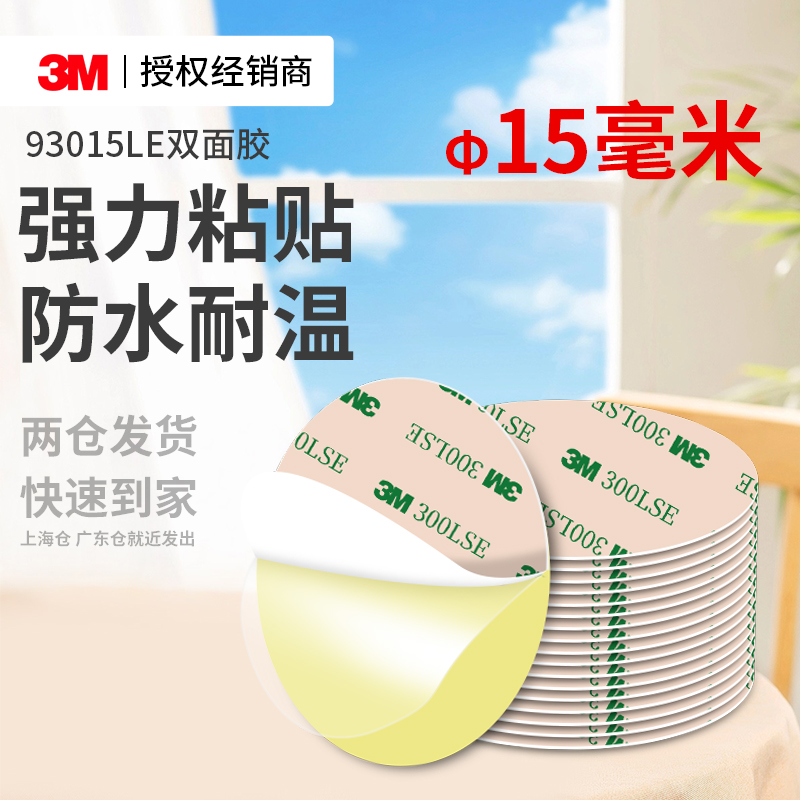3M93015LE双面胶强力高粘度固定