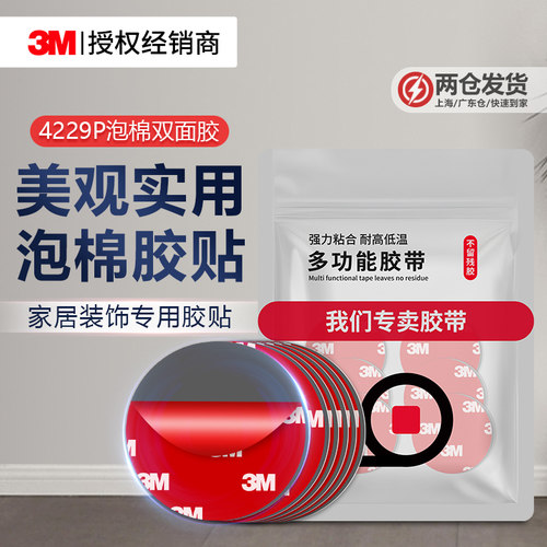 3M4229P强力双面胶高粘防水固定