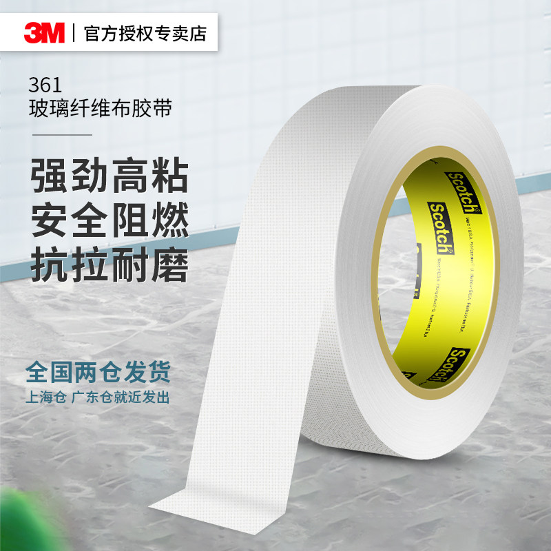 3M361玻璃纤维布胶带高粘耐高温绝缘阻燃电气抗老化单面耐磨胶布
