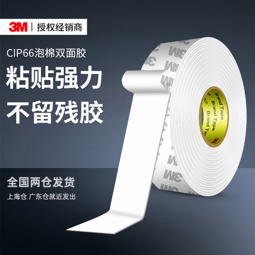 3m通用白色海绵墙面泡棉胶带