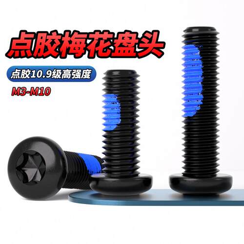 点胶10.9级梅花盘头高强度螺丝钉