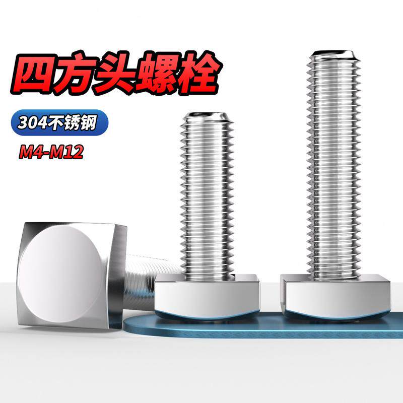 【专票13%】304四方头T型螺栓
