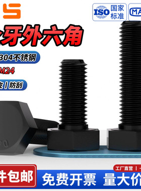 NS黑色304不锈钢外六角螺丝螺钉螺栓螺杆全牙M3M4M5M6M8M10M12