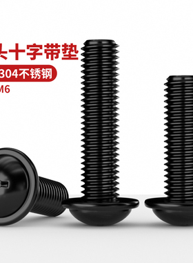 黑色304不锈钢十字盘头带垫螺丝圆头机螺钉带介PWMM2M2.5M3M4M5M6