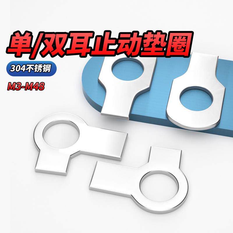 【专票13%】304单耳双耳止动垫圈