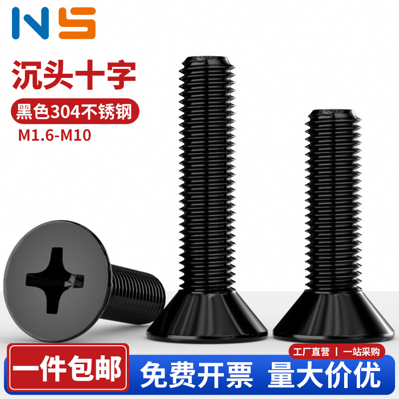 NS黑色304不锈钢十字沉头螺丝钉