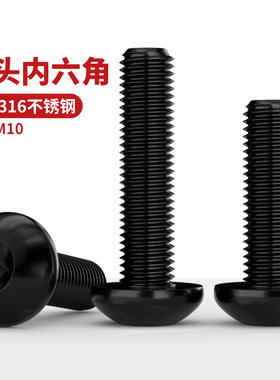 NS 黑色316不锈钢盘头内六角螺丝钉ISO7380半圆蘑菇螺栓M3