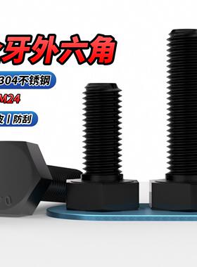 NS黑色304不锈钢外六角螺丝螺钉螺栓螺杆全牙M3M4M5M6M8M10M12