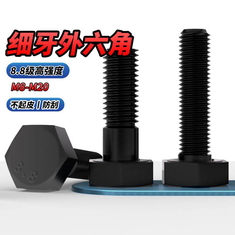 【专票13%】8.8级发黑外六角螺栓