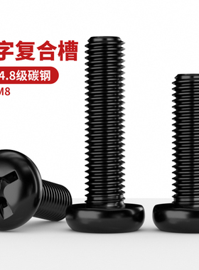 4.8级十字复合槽发黑螺丝钉GB823-76加长螺栓螺杆防锈M3M4M5M6M8