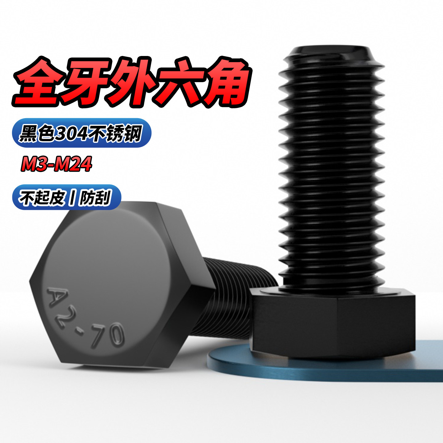 QD黑色304不锈钢全牙外六