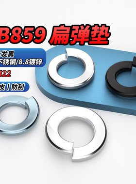 NS 304不锈钢/8.8级发黑/镀锌轻型弹簧垫圈垫片防松扁垫圈 GB859