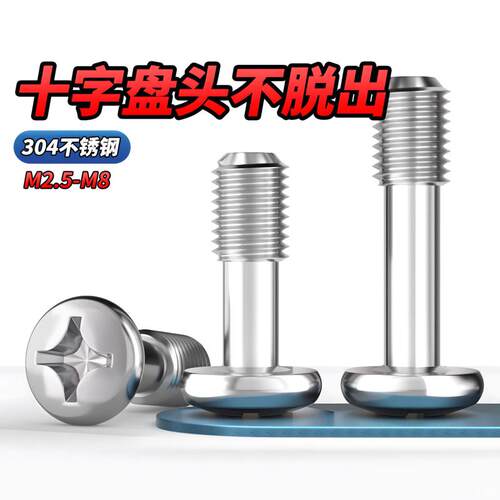 【专票13%】304十字盘头松不脱螺