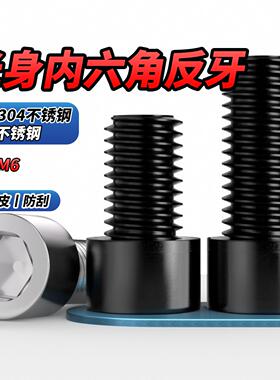 NS 黑色304不锈钢反牙光身内六角GB70.1螺栓左旋螺丝螺钉M3M4M5M6