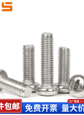 304不锈钢十字小盘头螺丝钉圆头长螺栓螺杆螺钉GB823防锈耐腐蚀M4