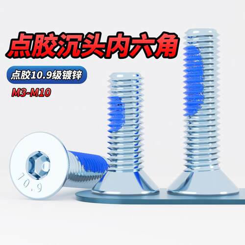 点胶10.9级沉头内六角镀锌螺丝钉