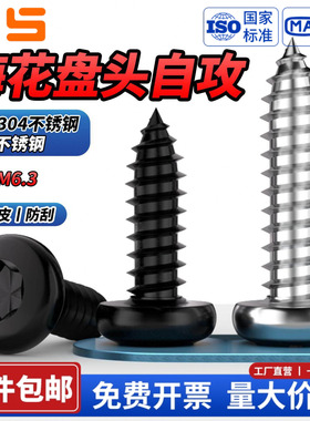 NS黑色304不锈钢盘头梅花自攻螺丝星型圆头不带柱螺丝钉M2-M5M6.3