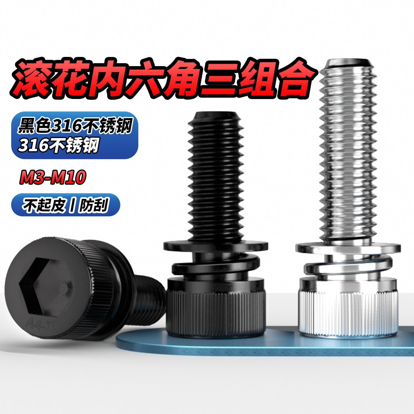 黑色316滚花内六角三组合螺丝钉