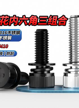 NS黑色316不锈钢滚花内六角三组合螺丝钉圆柱头平弹垫片螺栓M3-M8