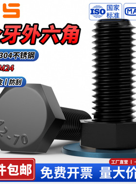 NS黑色304不锈钢全牙外六角螺栓大全加长螺杆螺丝钉大规格M16-M36