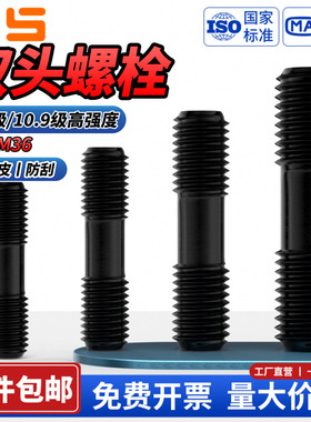 NS8.8级/10.9级发黑高强度双头螺栓等长加长螺柱螺丝杆牙棒M8-M36