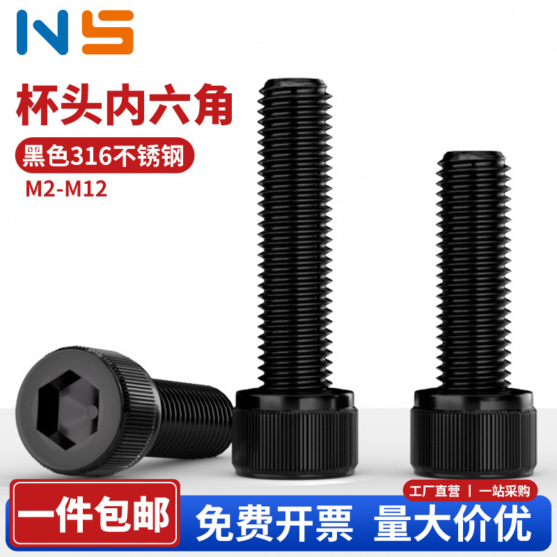 黑色316不锈钢圆柱头杯头内六角