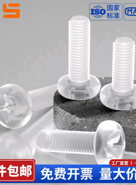 塑料十字圆头螺丝钉GB818PC材质盘头塑胶透明绝缘防滑防松M2M3-M6