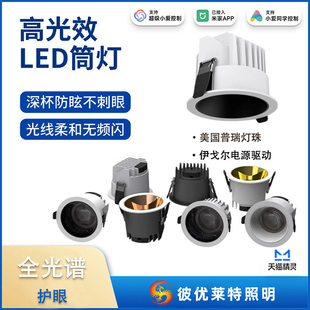 高光效LED筒灯防眩晕射灯嵌入式无极调光调色全光谱护眼智能集控