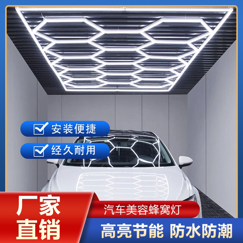 洗车房蜂窝灯汽车美容店维修工位