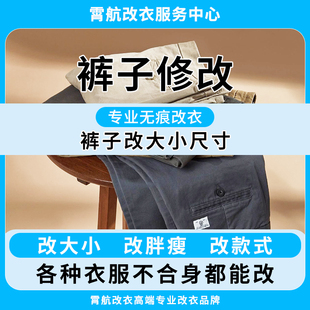 裤子修改长短西装裤改大小改胖瘦裤子无痕修全国改衣服裁缝店