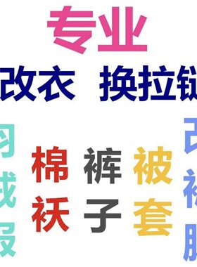 专业改衣服裁缝店羽绒服换拉链改裤脚肩宽胸围大小袖长衣长改短