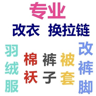 专业改衣服裁缝店羽绒服换拉链改裤脚肩宽胸围大小袖长衣长改短