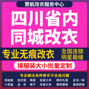 四川改衣服专业裁缝店衬衣大衣卫衣批量做衣服肩宽胸围大小衣袖长