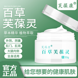 肛门私处大腿根内侧外阴皮肤乳膏 官网正品 芙葆康 百草芙葆灵