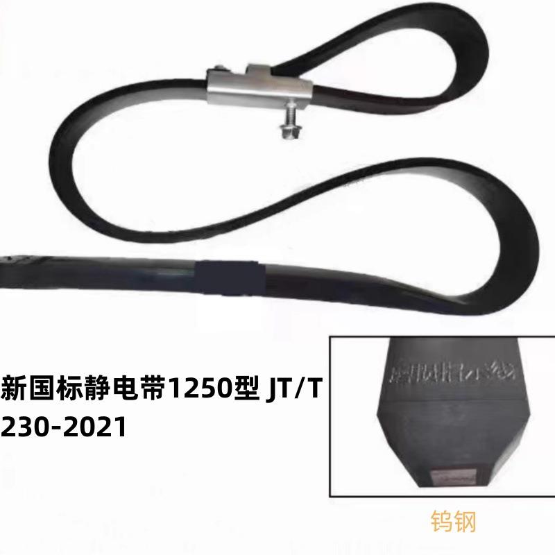 新国标静电带橡胶接地带JT2021标准1250型油罐危品车耐磨块拖地带