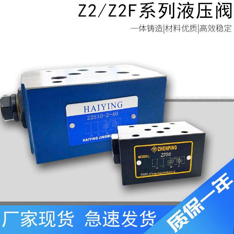 Z2保压阀/Z2F节流阀全系列液压保压阀单向阀节流阀Z2-S6/Z2-S10阀