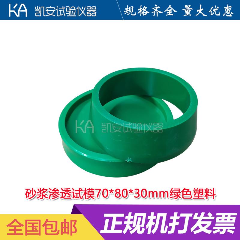 塑料砂浆渗透试模70*80*30mm渗透仪绿色砂浆抗渗全钢制试模具圆形