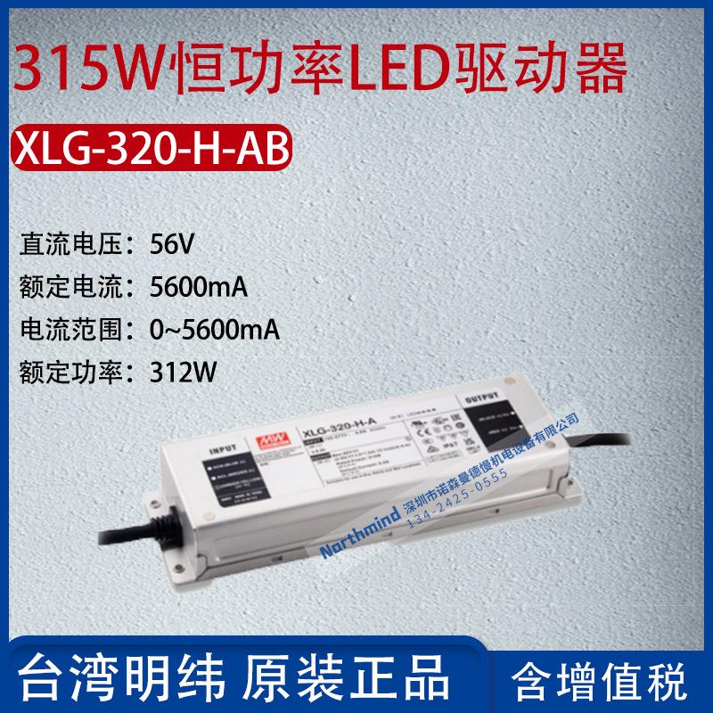 XLG-320-H-AB台湾明纬320W恒功率LED驱动器电流5600mA功率312W