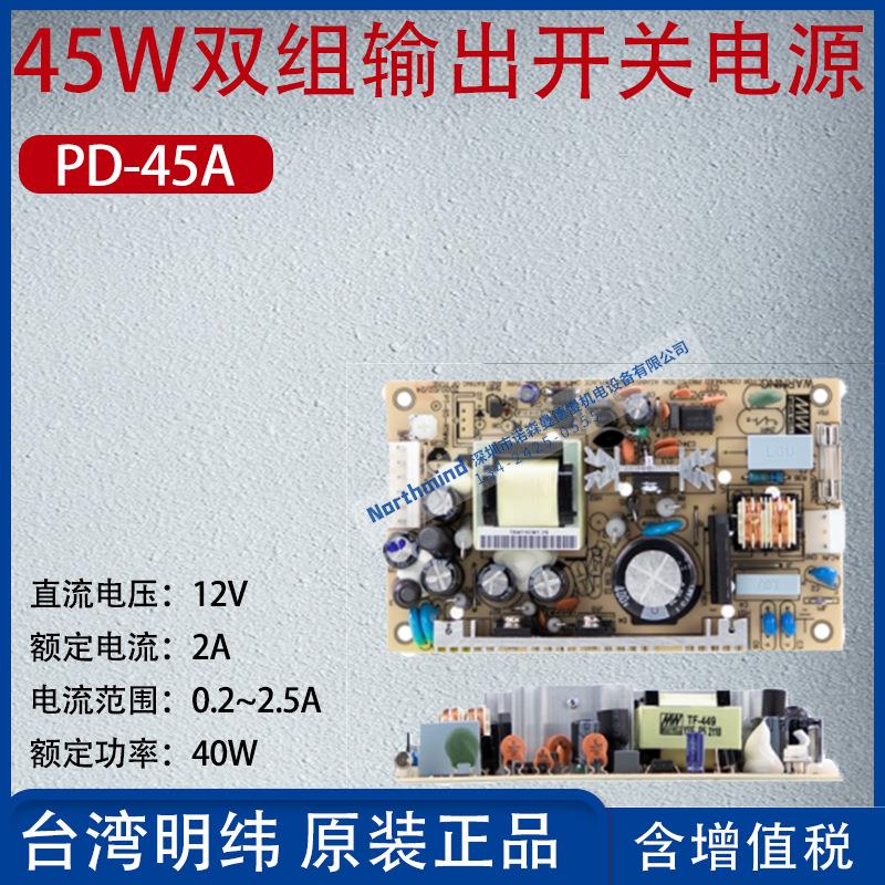 PD-45A台湾明纬45W双组输出开关电源电压12V电流2A功率40W