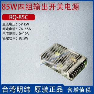 85C台湾明纬85W四组输出开关电源15V电流7A功率82.5W